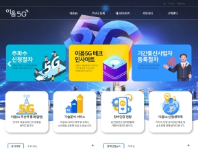 이음5G 주파수 이용관리시스템 인증 화면